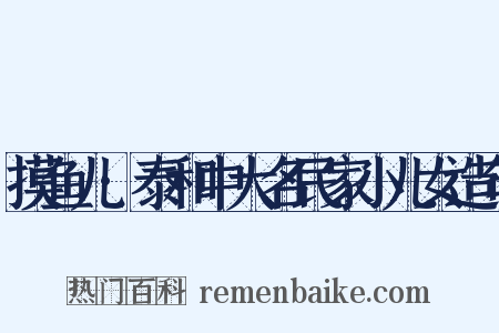 摸鱼儿·泰和中大名民家小儿女造句是什么意思的图片